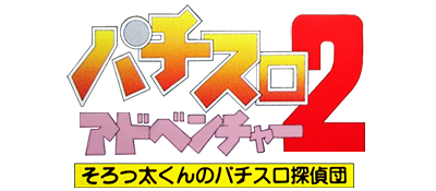 Pachi-Slot Adventure 2 - Sorotta-kun no Pachi-Slot Tanteidan (Japan) logo
